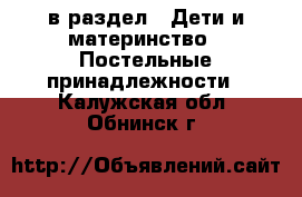  в раздел : Дети и материнство » Постельные принадлежности . Калужская обл.,Обнинск г.
